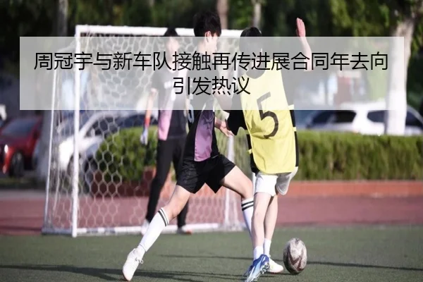 周冠宇与新车队接触再传进展合同年去向引发热议